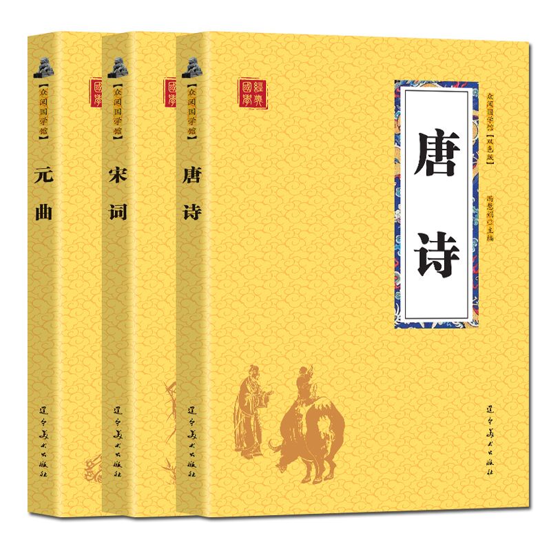 全新唐詩宋詞元曲三百首 3本 中國古詩詞書籍鑒賞 唐詩宋詞元曲全集（海鯨書店）