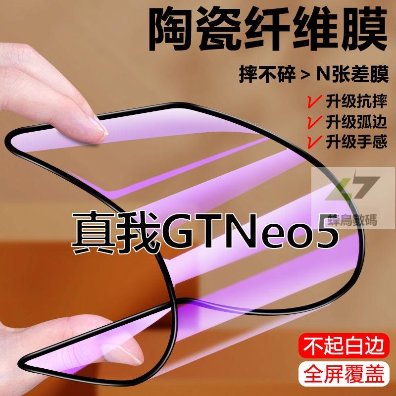 摔不碎陶瓷膜 realme gt neo5 保護貼 真我 gt neo5 滿版熒幕貼 抗藍光 gtneo5 手機貼