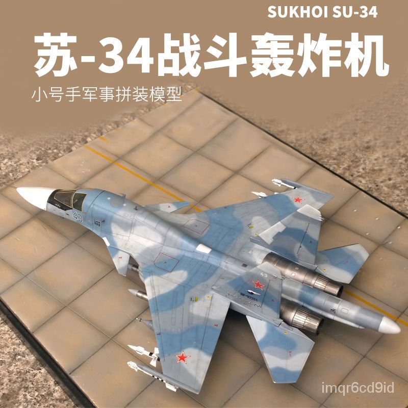【【精品 飛機】小號手拚裝軍事模型1/144 俄羅斯蘇SU34戰鬥轟炸機航模飛機01329 飛機模型 金屬模型 飛機玩具