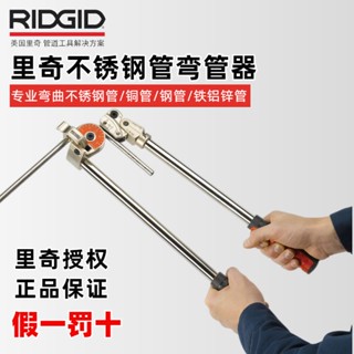 【可開發票 現貨直銷】美國RIDGID裡奇600系重負荷手動不銹鋼管彎管器銅管空調管折彎機