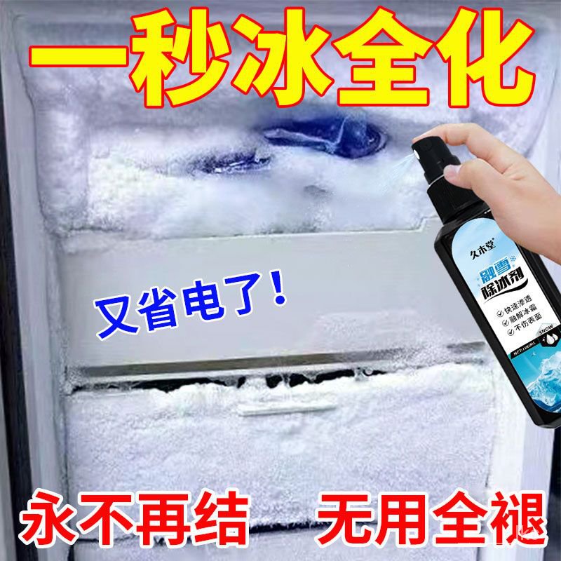 🔥熱賣中🔥【一噴掉冰】冰箱除冰神器除冰劑防結冰化冰除霜去冰櫃冰冷凍雪剷 AENR