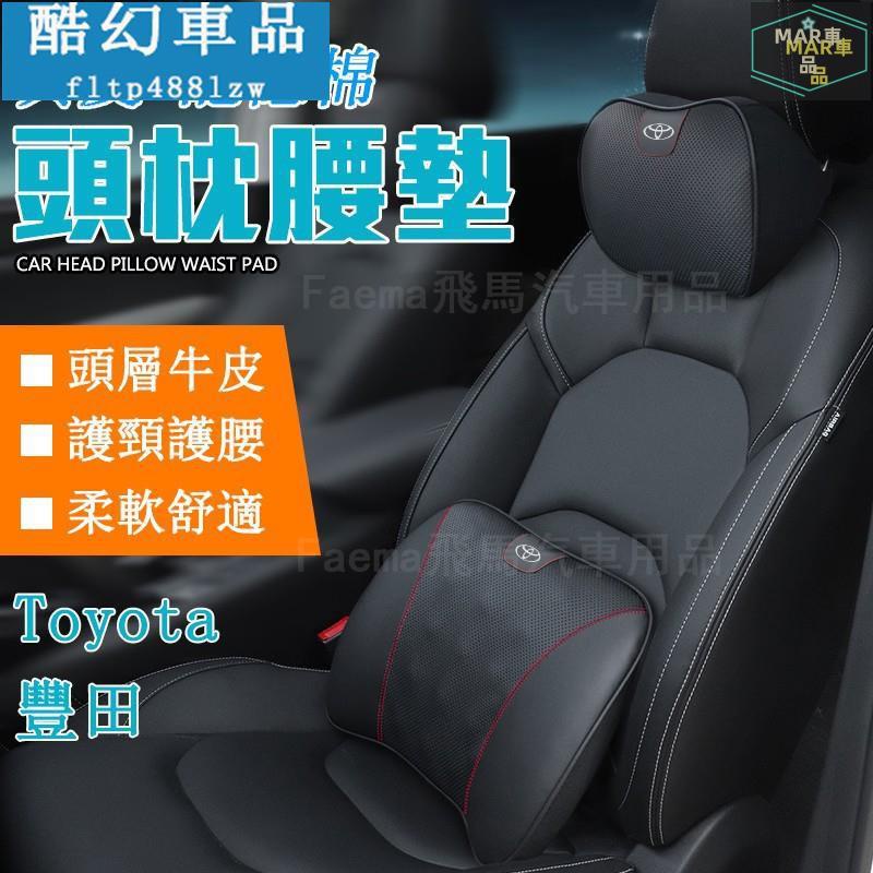 MAR 豐田Toyota 真皮頭枕 汽車護頸枕 腰靠 頭枕車用CAMRY ALTIS VIOS WISH RAV4