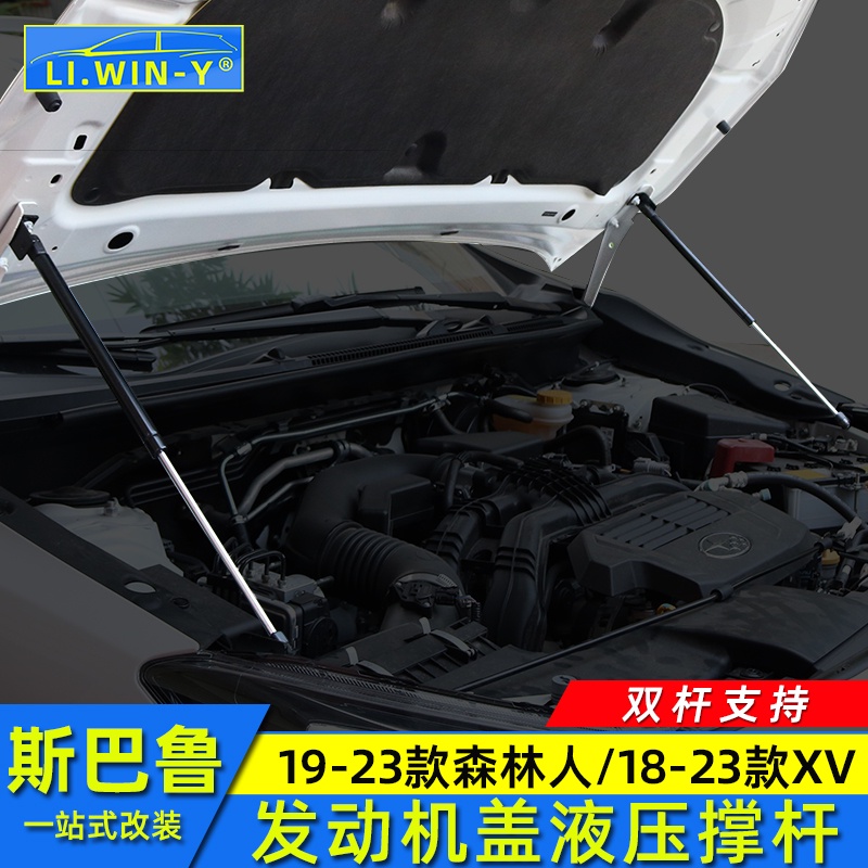 Subaru 19-23款forester 改裝18-22XV 發動機蓋撐桿引擎蓋撐桿液壓