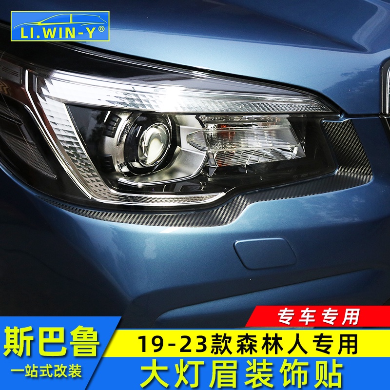 Subaru 1920212223款forester 大燈裝飾碳纖紋大燈眉改裝貼膜
