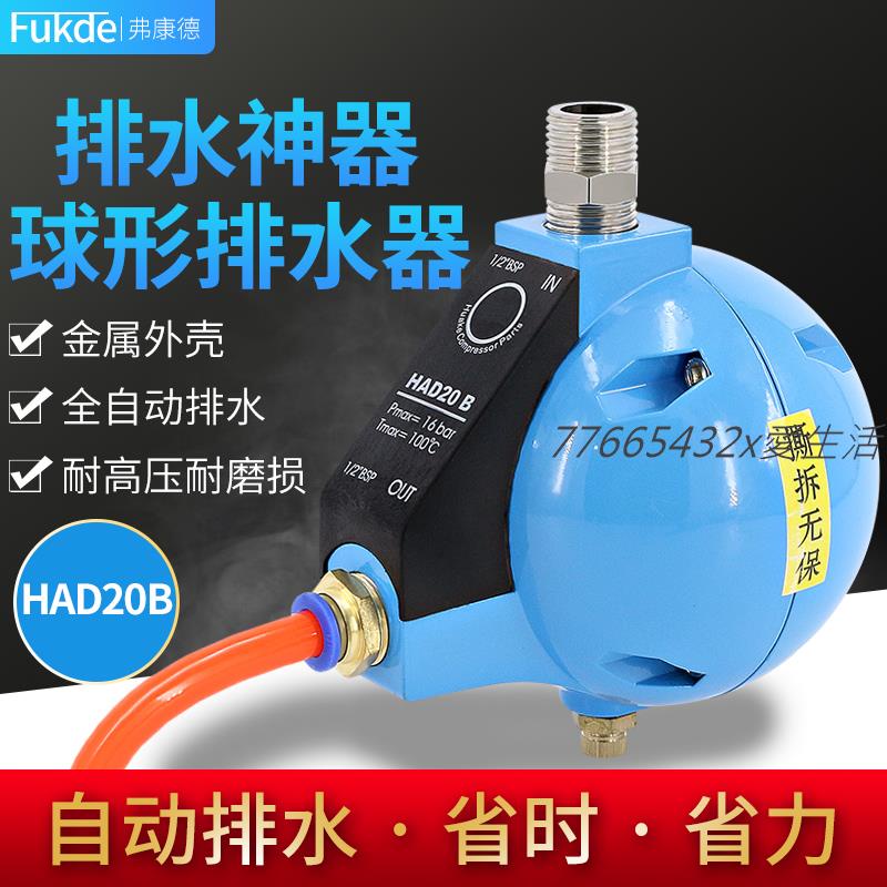 優選新品/可開票自動排水器氣動儲氣罐放水空壓機氣泵球型had20b排水閥水氣分離器7766