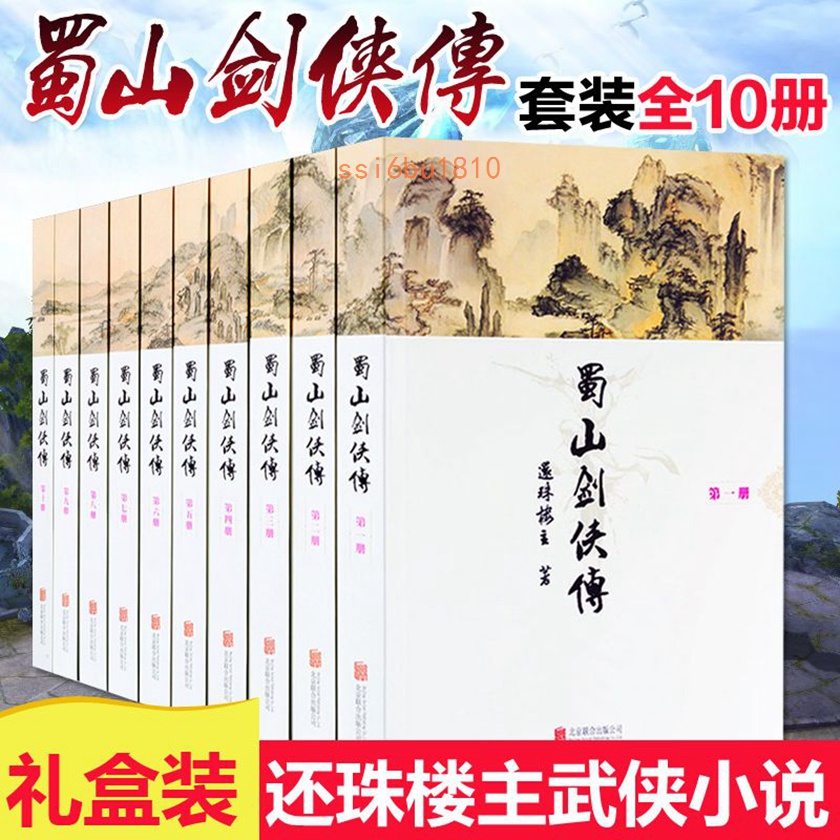 蜀山劍俠傳全套10冊 還珠樓主著 武俠仙俠小說正版書籍 金庸 限時下殺【Daisy甄选】