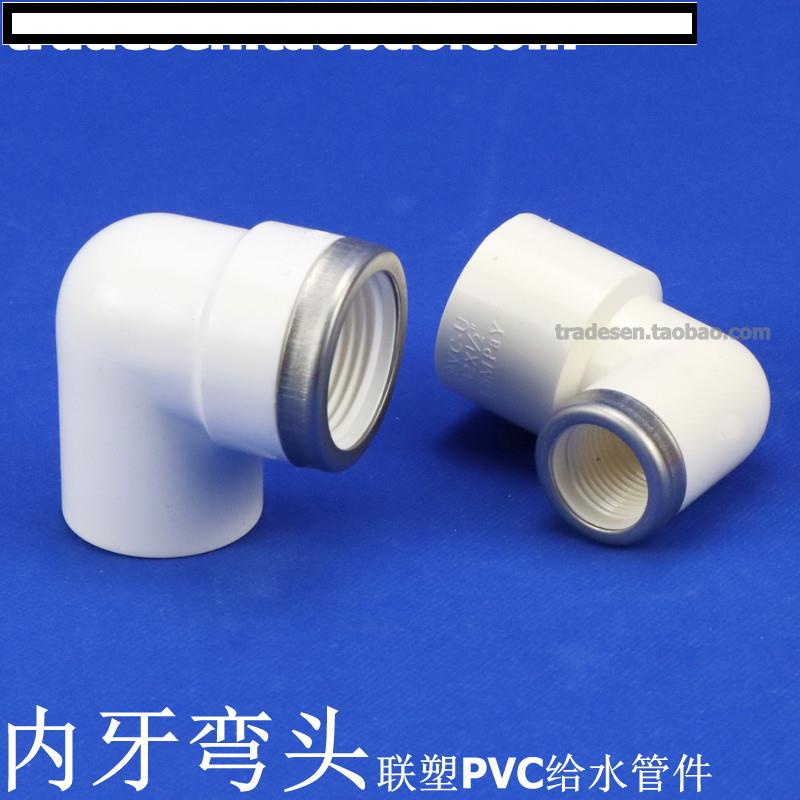聯塑PVC塑料內牙彎頭 PVC給水管配件 塑料白色 UPVC內絲彎頭