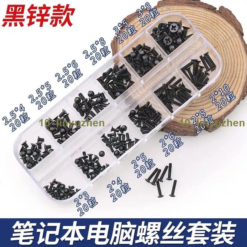 台灣熱賣🎉🎉螺絲保護套 聯想華碩索尼戴爾惠普神舟筆電通用螺絲電子數位小螺釘套裝