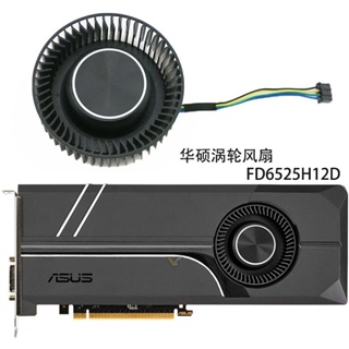 熱銷# 公版華碩GTX 1070/1070ti/1080/1080ti 顯卡渦輪風扇 FD6525H12D