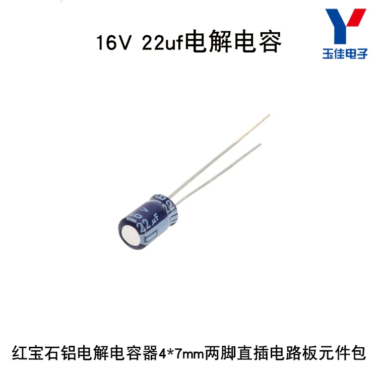 16V 22uf紅寶石鋁電解電容器兩腳直插電路板元件包4*7mm(20個/包) 【台灣現貨  配件】