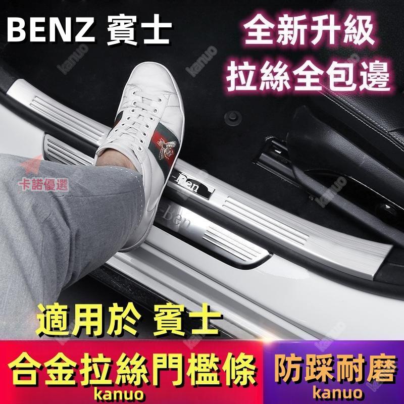 BENZ 賓士 迎賓踏板 門檻條 C級 E300 GLB W205 GLC W213 GLE 後車箱 尾廂門檻護板-卡諾