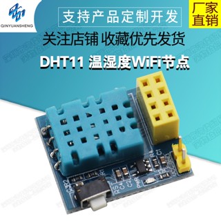 【蝦皮代開發票】ESP8266 ESP-01 esp-01S DHT11 溫濕度WiFi節點 不含無線模組
