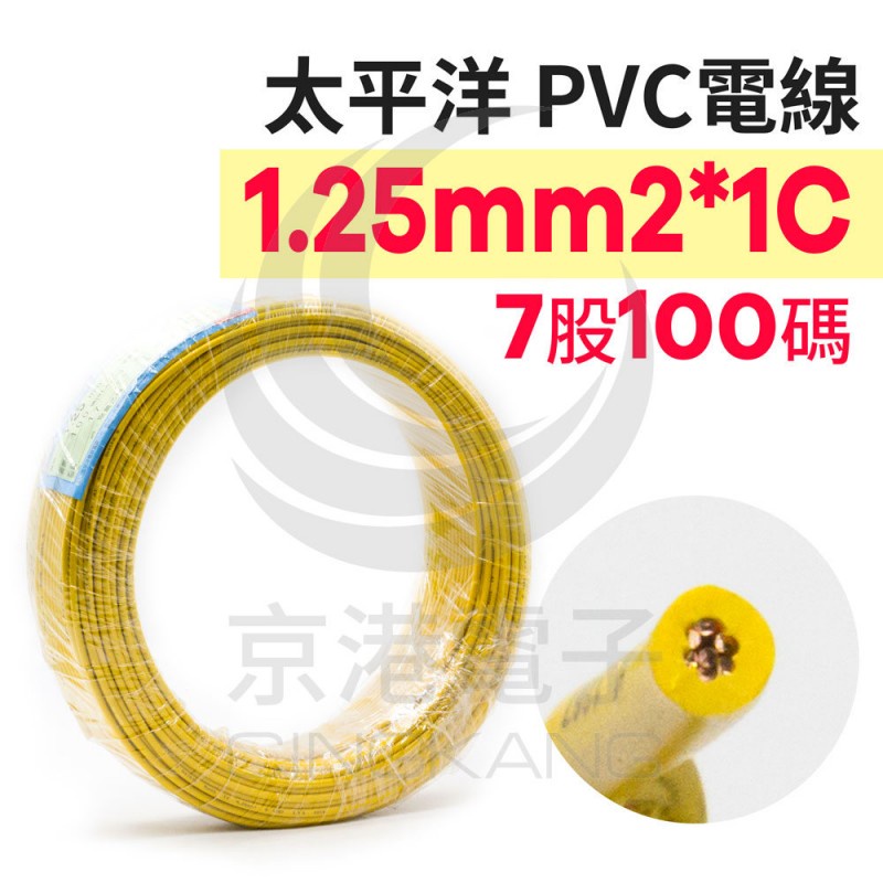 京港電子⚡太平洋PVC電線 1.25mm2*1C (7股) 黃色 100碼/捆 時價