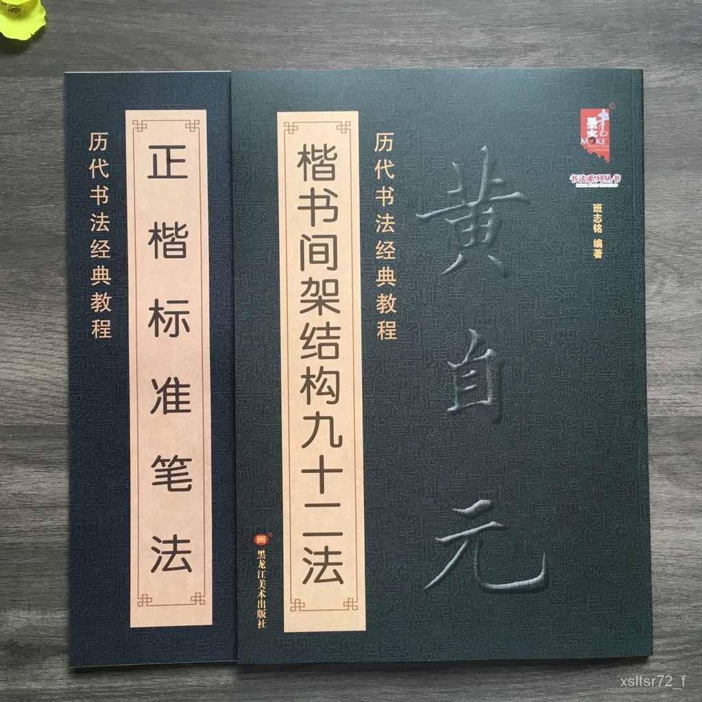 ✨超讚好物✨黃自元楷書間架結構九十二法正楷標準筆法字帖毛筆書法入門