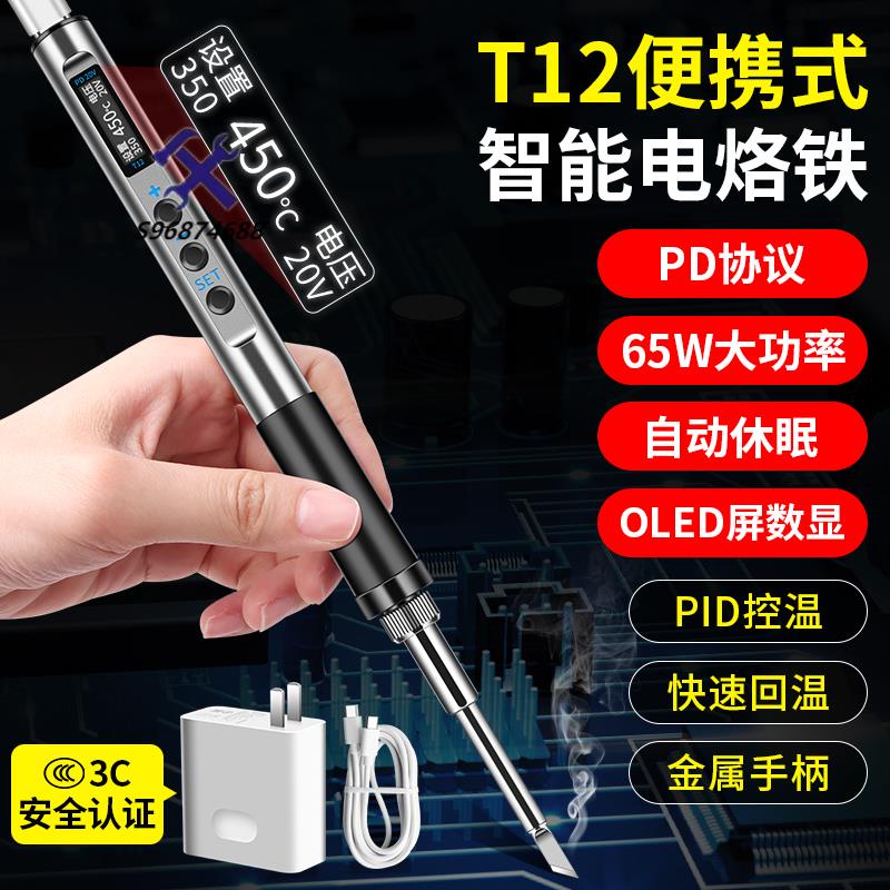 🛠臺倉熱銷🛠️T12智能便攜式電烙鐵PD65W供電數顯小型恒溫維修焊筆燙煙碼