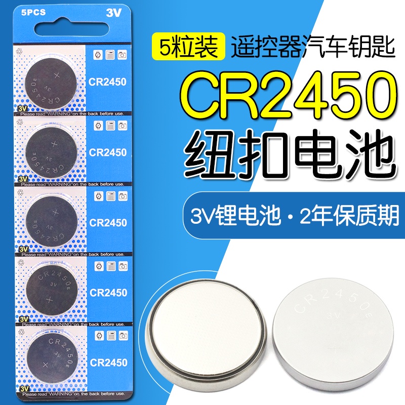 CR2450紐扣電池 3v 2450電子紐扣電池 CR2450 3v（5個） 【台灣現貨  配件】