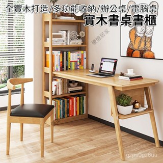 【特惠✨熱銷】實木書架書桌 電腦桌 辦公桌 書桌 帶書櫃書桌 收納型電腦桌 實木桌 實木轉角書桌書架組合