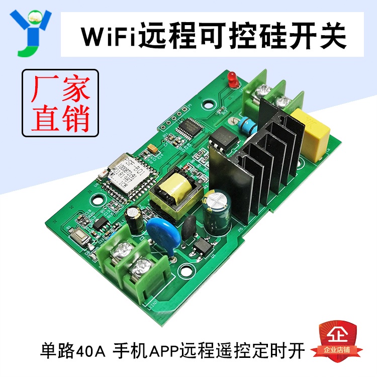 【玉佳電子 可附發票】手機APP遠程遙控定時開關模塊 單路40A WiFi遠程可控硅智能家居