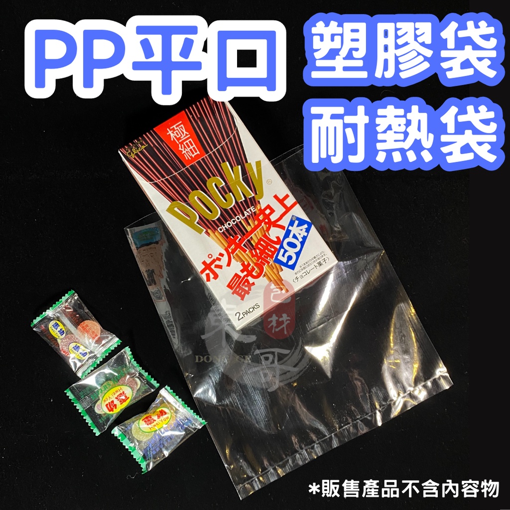 PP塑膠袋 PP耐熱袋 平口袋【東哥包材㊝】透明塑膠袋 包裝塑膠袋 食品包裝袋 耐熱袋 塑膠袋 亮面塑膠袋 食物分裝袋