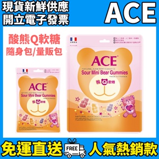 ［ACE］法國原裝進口 酸熊Q軟糖 (44g/220g) 兒童軟糖 ACE軟糖 酸熊軟糖 兒童軟糖