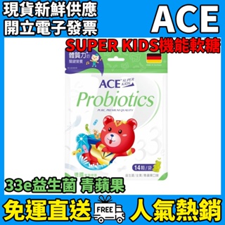 ［ACE］SUPER KIDS軟糖 33e益生菌 機能Q軟糖 14顆/袋 ACE軟糖 德國原裝進口