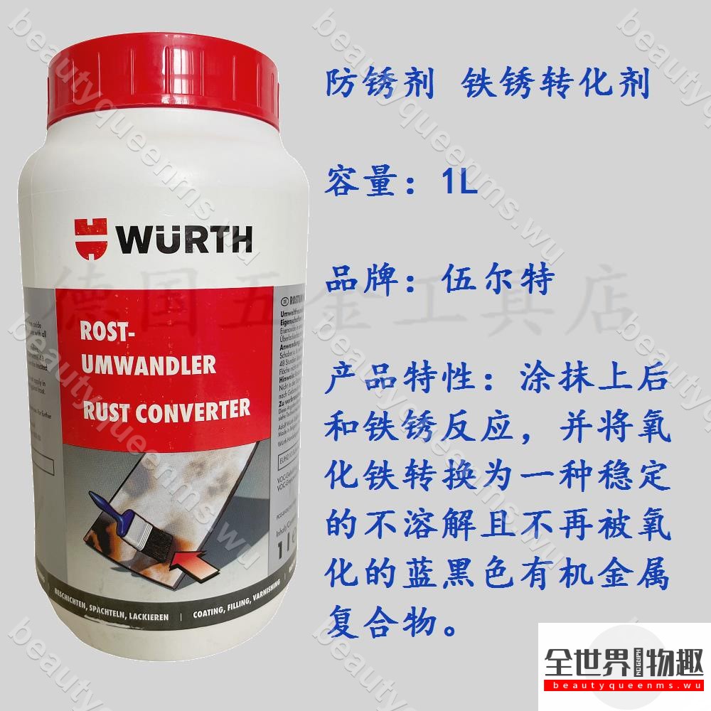 購物趣💟）德國伍爾特WURTH 鐵銹轉化劑 防銹劑鈑金止銹劑 893110 0893110