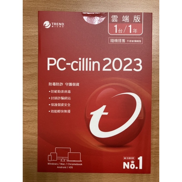 ("現貨供應")趨勢科技PC-CILLIN 2023 1年1機 簡單隨機版 防毒