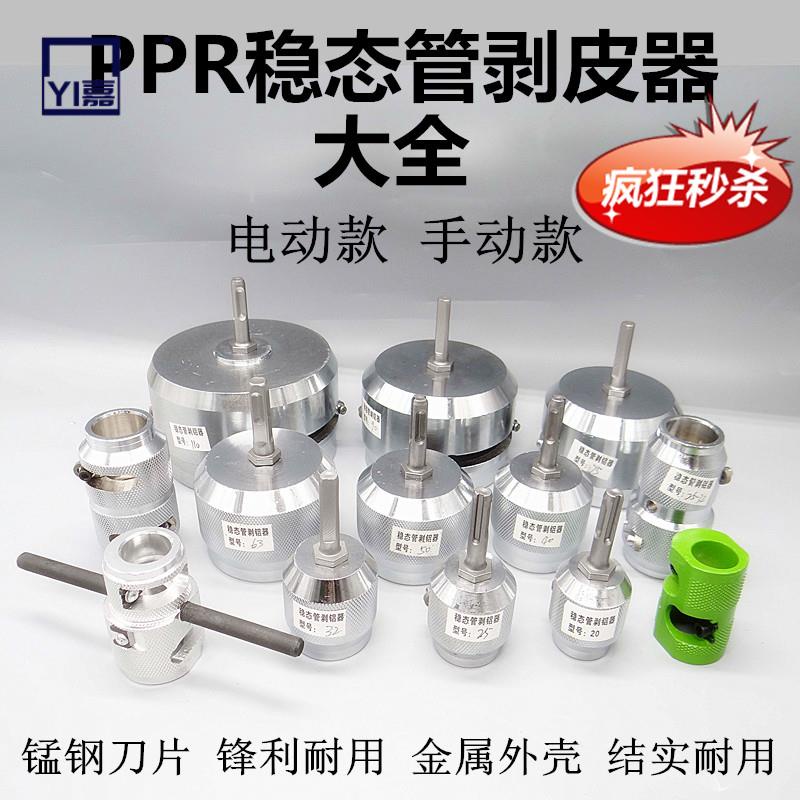 熱賣🔥特價包郵穩態管PPR鋁塑管電動剝皮器 復合管剝鋁器 手動剝皮器