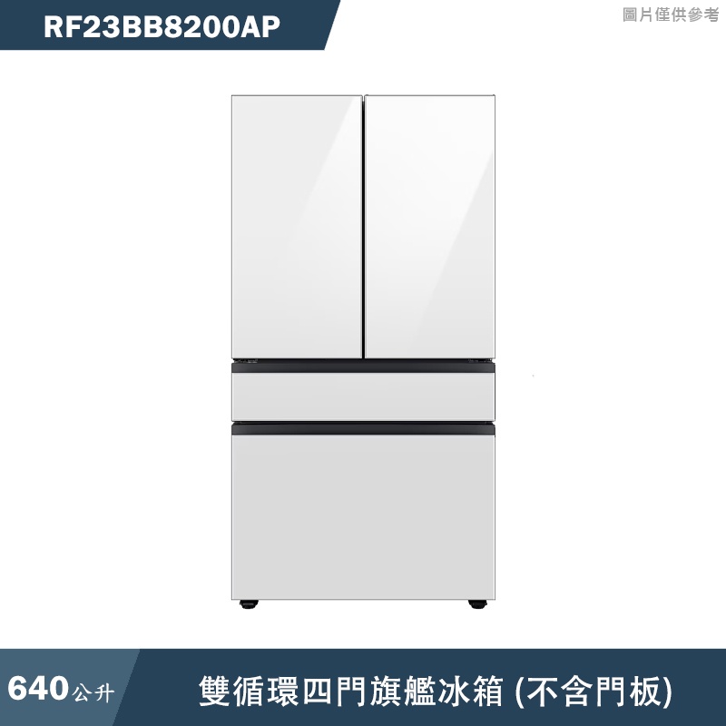 SAMSUNG三星【RF23BB8200AP】640L雙循環四門旗艦冰箱 (不含門板)(標準安裝)
