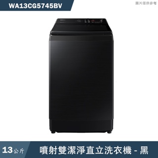 SAMSUNG三星【WA13CG5745BV】13KG噴射雙潔淨直立洗衣機 黑(標準安裝)