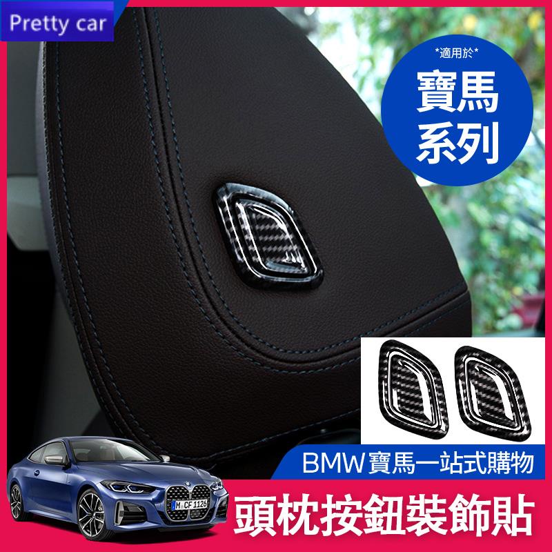 優選 BMW 寶馬 頭枕 按鈕貼 裝飾貼 片 改裝 內飾 貼 G02 G01 X3 X4 碳纖紋 卡夢 裝飾 配件