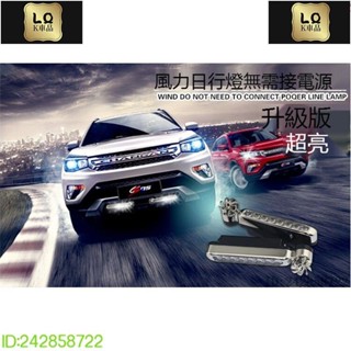 Lqk適用於車飾 汽車風能日行燈 改裝車用外燈 電動機車機車風力Benz寶馬凌志vw豐田Porsche富豪本田速霸陸Ma