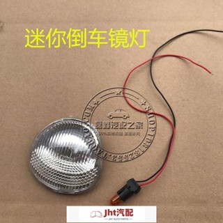 Jht適用於於長安奔奔迷你mini倒車鏡轉向燈罩 車用燈罩 轉向燈燈罩 迷你車倒車燈鏡子