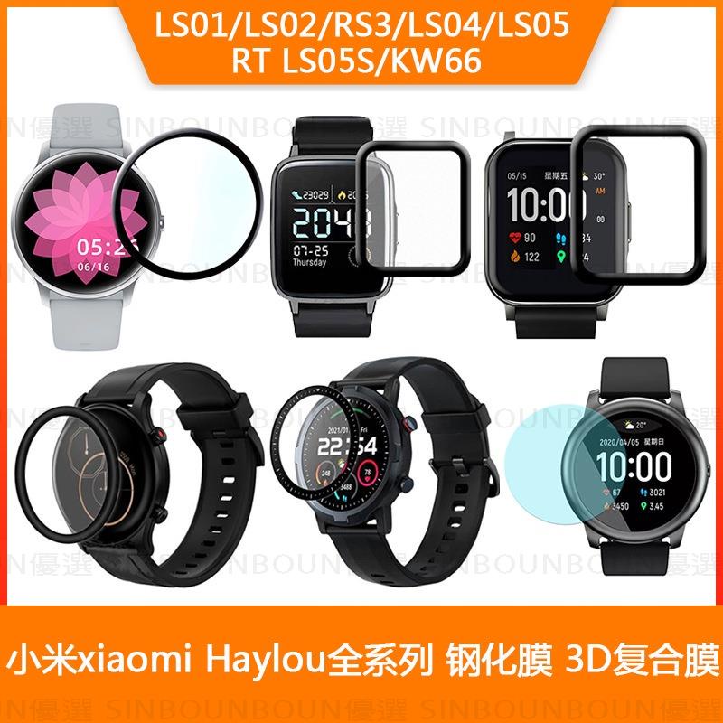 熱銷 5片裝 適用小米 Haylou RS3/LS04 黑邊復合膜 LS05S LS02 創米KW66