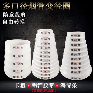 🌱熱銷現貨🌱油煙機排煙管 排風管變徑圈油煙機煙管轉接頭煙道止回閥大小轉換頭變徑管喇叭口