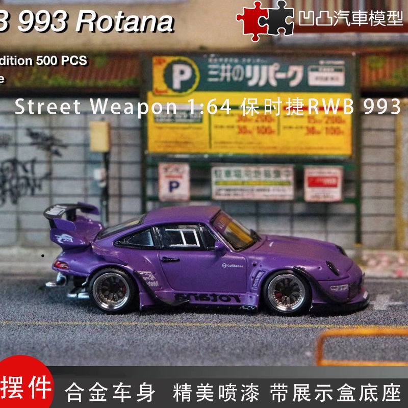 汽車模型1：64 跑車模型 限量保時捷911 RWB 993 Rotana SW 1:64中井改裝仿真合金汽車模型