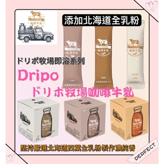 Dripo 即溶飲料 咖啡牛乳 盒裝賣場 即溶 沖泡 三合一 紅茶 牛乳 沖泡飲 coffee 印度奶茶 西雅圖 拿鐵