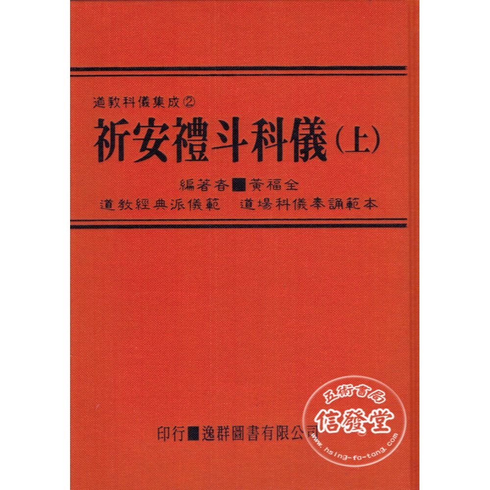 道教科儀集成2  祈安禮斗科儀上冊(精裝)-逸群