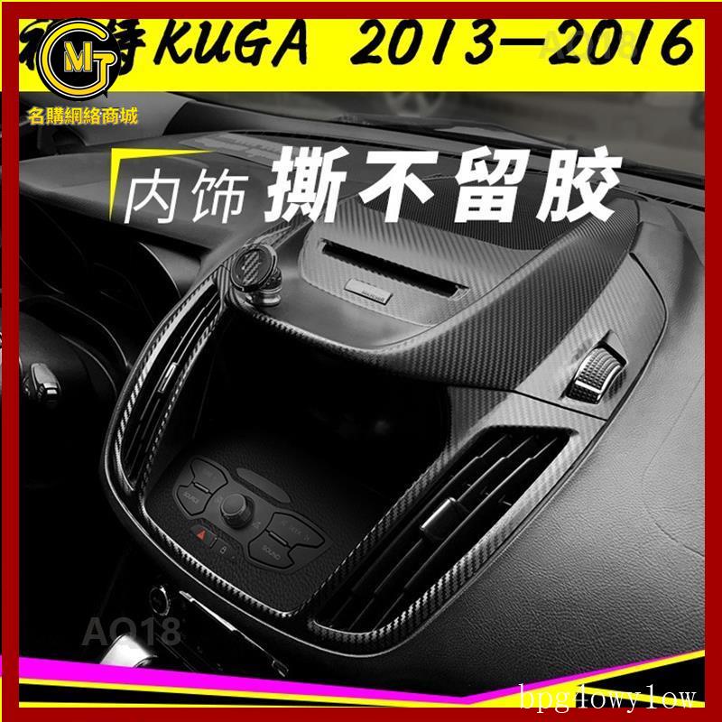 特惠👍汽車改裝適用13-16款福特KUGA翼虎內飾改裝碳纖維貼紙中控排檔裝飾貼膜改色[MG名購]