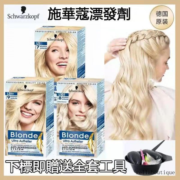 【送全套染髮工具】德國 施華蔻漂髮劑 Schwarzkopf 漂髮劑 褪色劑 漂染膏 褪色膏 8度9度結構還原劑