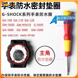 💥熱賣💥手錶防水圈 （去膏）適配卡西歐G-SHOCK系列手錶DW-5600 GG1000 GA1100後蓋防水密封圈