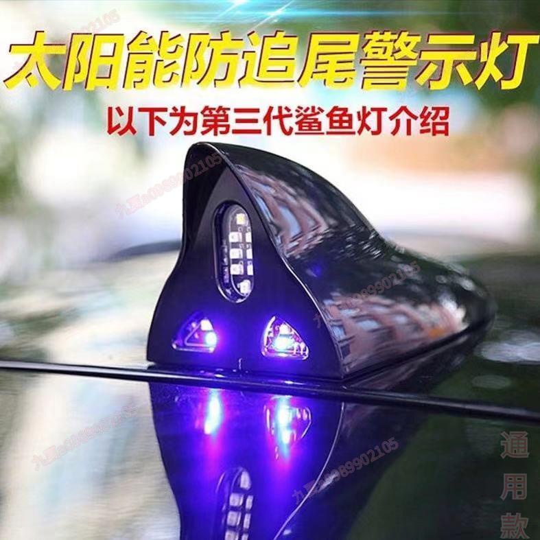 桃園公司熱銷汽車天線 鯊魚鰭天線 收音天線 車用天線 LED太陽能 車頂警示燈 爆閃 防追尾 汽車裝飾 汽車改裝配件