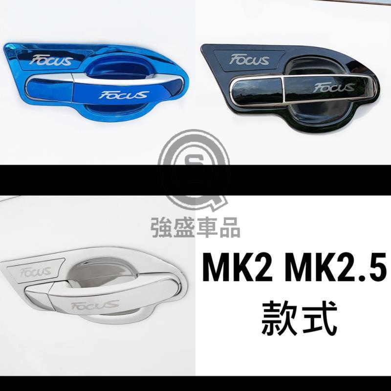 強盛車品🏆Focus mk2 mk3 mk4 mk2.5 拉手貼 手把貼 門把貼 把手貼 門腕貼 碗公罩 外拉手把罩