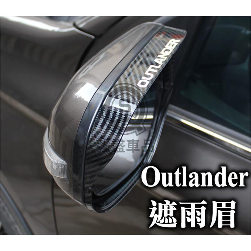 強盛車品🏆OUTLANDER 遮雨眉 雨眉 後視鏡框 電鍍銀 銀色 行車安全必備