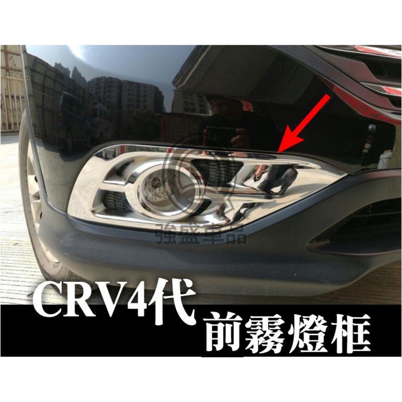 強盛車品🏆CRV四代 CRV4 銀色霧燈框 前霧燈框 後霧燈 三角窗貼 黏貼式安裝