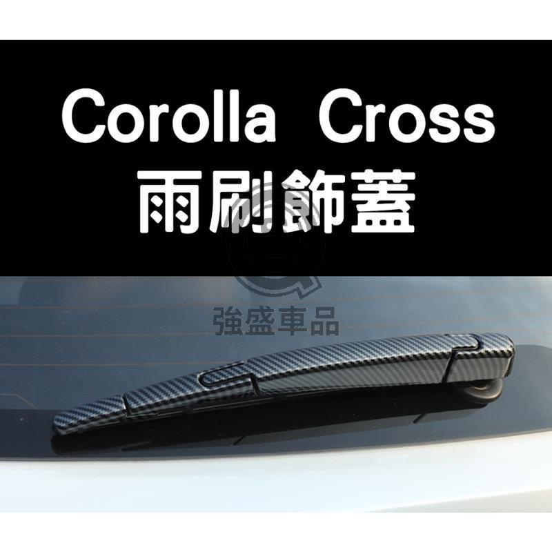 強盛車品🏆豐田 Corolla Cross GR 雨刷飾蓋 雨刷條 雨刷 裝飾蓋 保護 外飾 碳纖維 卡夢