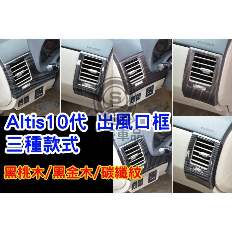 強盛車品🏆【冷氣出風口框】ALTIS 10 10.5 Z 黑桃木 木紋 碳纖 風口框 左右風口 內飾保護翻新