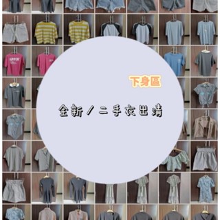 全新二手衣出清 斷捨離 銅板價 牛仔褲 短褲 長褲 裙子 長裙 韓版