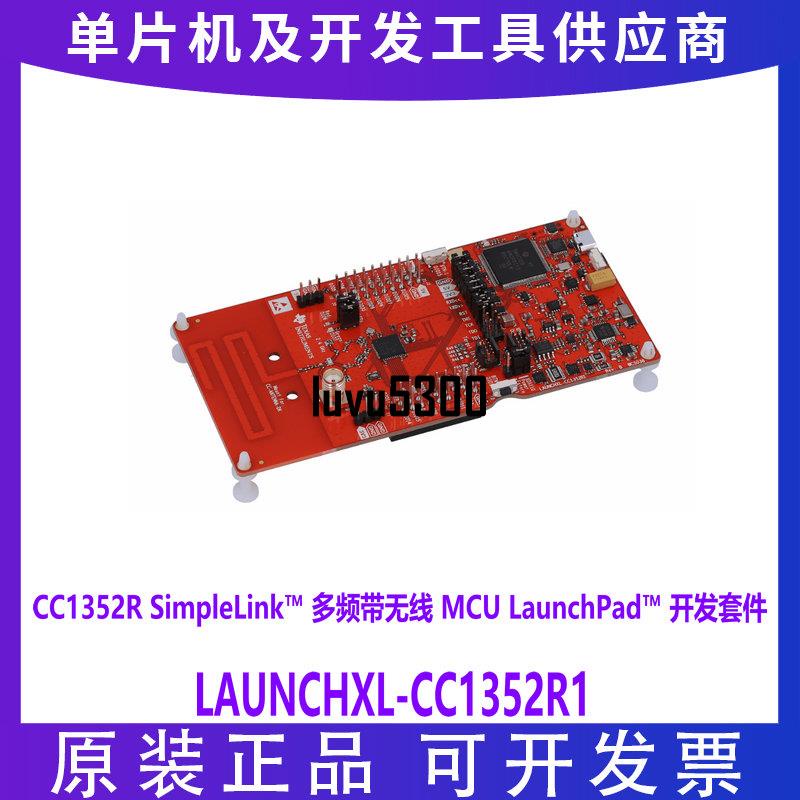 上新LAUNCHXL-CC1352R1 多頻帶 CC1352R 無線 MCU LaunchPad開發套件