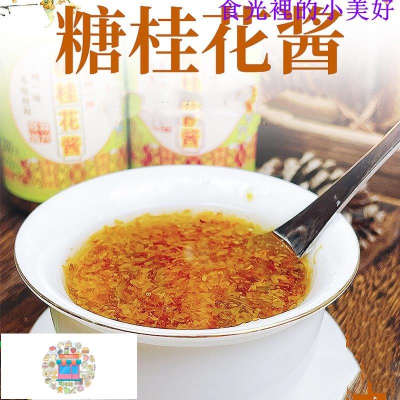 #優選-桂花醬 300G 百香果醬 玫瑰花醬 飲料沖泡 醬糖 桂花蜜 食用 小包裝 糖桂花 擠擠罐裝